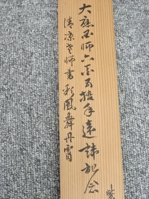 道具 ] - 道具 大徳寺森山歓渓筆 「彩鳳舞丹霄」一行書 肉筆紙本掛軸